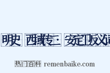 明史·西域传二·安定卫反义词是什么意思的图片